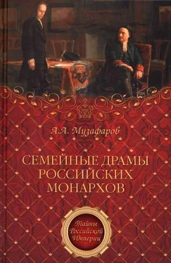 Александр Музафаров Семейные драмы российских монархов обложка книги