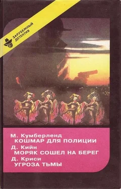 Мартен Кумберленд Кошмар для полиции обложка книги