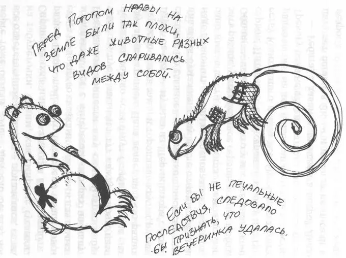 Перед Потопом нравы на Земле были так плохи что даже животные разных видов - фото 4