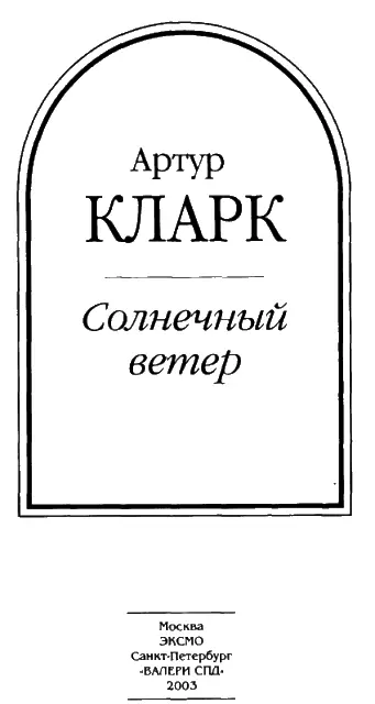 ПРОЛОГ Девять миллиардов имен Бога Перевод Л Жданова Заказ необычный - фото 2