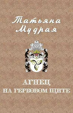 Татьяна Мудрая Агнец на гербовом щите обложка книги