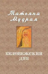 Татьяна Мудрая - Беловежский дуб