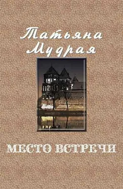 Татьяна Мудрая Место встречи обложка книги