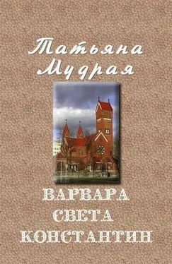 Татьяна Мудрая Варвара — Света — Константин обложка книги