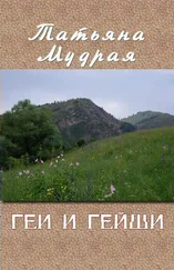 Татьяна Мудрая - Геи и гейши