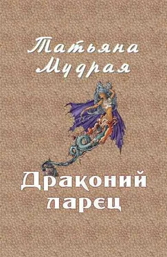 Татьяна Мудрая Драконий ларец обложка книги