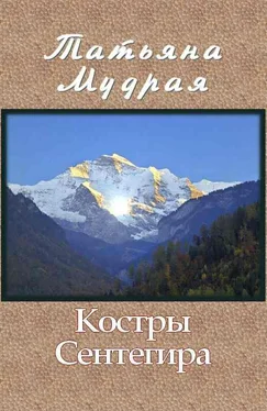 Татьяна Мудрая Костры Сентегира обложка книги