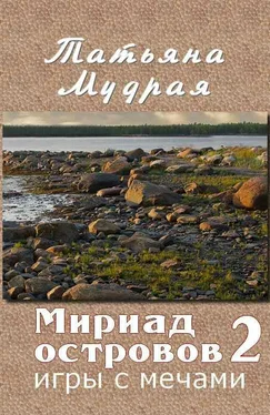 Татьяна Мудрая Мириад островов. Игры с Мечами обложка книги