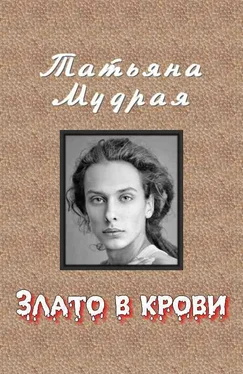 Татьяна Мудрая Злато в крови обложка книги