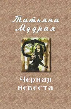 Татьяна Мудрая Чёрная невеста обложка книги