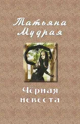 Татьяна Мудрая - Чёрная невеста