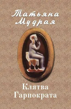 Татьяна Мудрая Клятва Гарпократа обложка книги