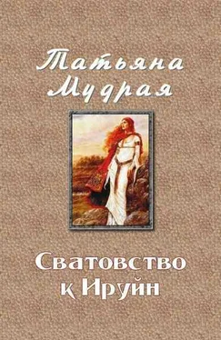 Татьяна Мудрая Сватовство к Ируйн обложка книги