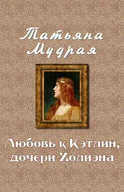 Татьяна Мудрая Любовь к Кэтлин, дочери Холиэна обложка книги