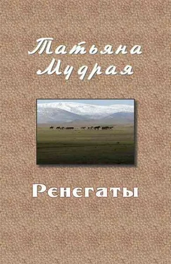 Татьяна Мудрая Ренегаты обложка книги