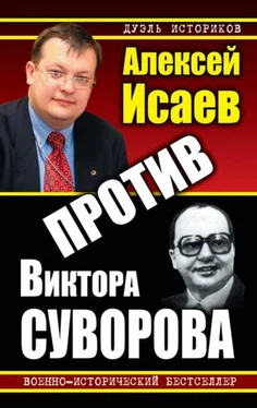 Алексей Исаев Против Виктора Суворова (сборник) обложка книги