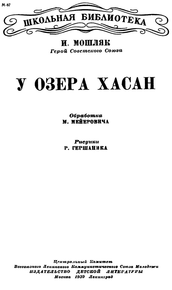 И Мошляк Герой Советского Союза У озера Хасан В ШТАБЕ День был выходной - фото 2