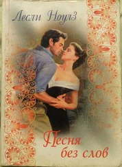 Лесли Ноулз - Песня без слов