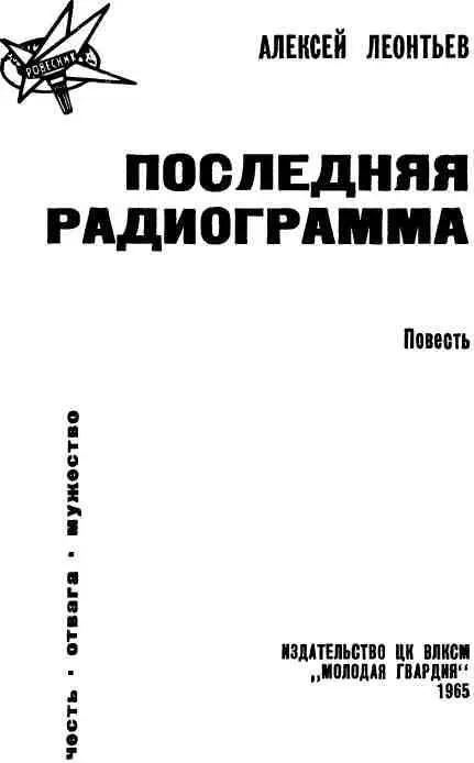 К ЧИТАТЕЛЮ ЮНЫЙ МОЙ ДРУГ Ты очень молод Ты родился много лет спустя после - фото 1