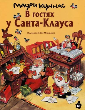 Маури Куннас В гостях у Санта-Клауса обложка книги