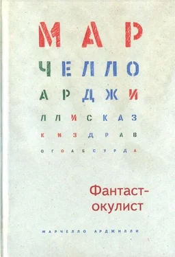 Марчелло Арджилли Фантаст-окулист обложка книги