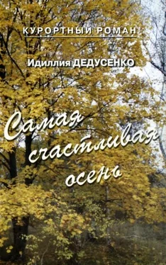 Идиллия Дедусенко Самая счастливая осень (сборник) обложка книги