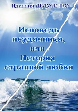 Идиллия Дедусенко Исповедь неудачника, или История странной любви обложка книги