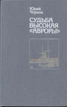 Юрий Чернов Судьба высокая «Авроры» обложка книги