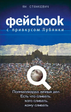 Ян Станкевич Фейсбук с привкусом Лубянки обложка книги