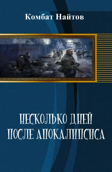 Название Несколько дней после апокалипсиса Автор Комбат Найтов Издательство - фото 1