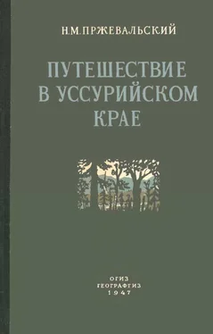 Николай Пржевальский Путешествие в Уссурийском крае. 1867-1869 гг. обложка книги