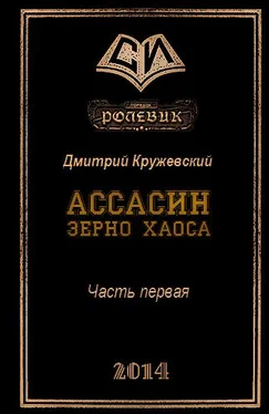 Дмитрий Кружевский Ассасин. Зерно Хаоса обложка книги