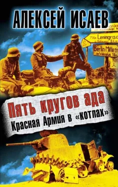 Алексей Исаев Пять кругов ада. Красная Армия в «котлах» обложка книги