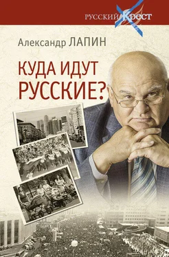 Александр Лапин Куда идут русские? обложка книги