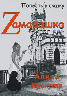 Алина Кускова Zамарашка обложка книги