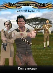 Сергей Бузинин - Последняя песнь Акелы. Книга вторая