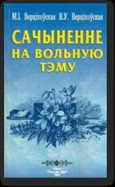 Вольга Верціхоўская Сачыненне на вольную тэму: Вучэб. дапаможнік обложка книги