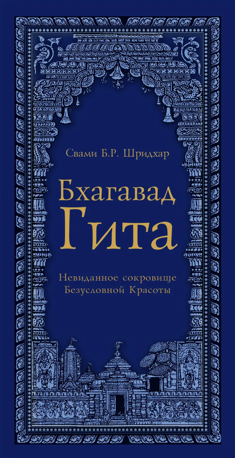 Бхагавад Гита Невиданное Сокровище Безусловной Красоты Издание третье - фото 1