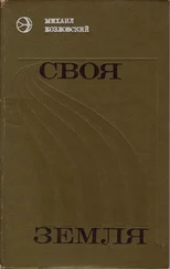 Михаил Козловский - Своя земля