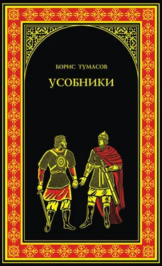 Борис Тумасов Усобники обложка книги