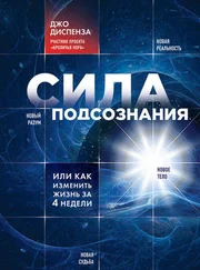 Джо Диспенза - Сила подсознания, или Как изменить жизнь за 4 недели