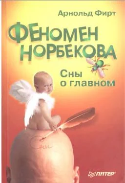 Арнольд Фирт Феномен Норбекова. Сны о главном. обложка книги