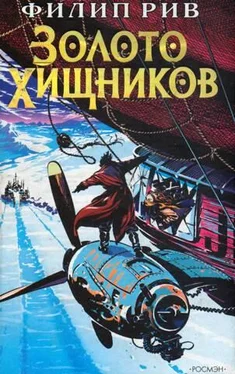 Филип Рив Золото хищников обложка книги