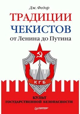 Джули Федор Традиции чекистов от Ленина до Путина. Культ государственной безопасности обложка книги