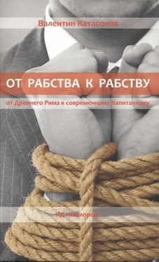 Валентин Катасонов От рабства к рабству. От Древнего Рима к современному Капитализму обложка книги