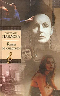 Светлана Павлова Гонка за счастьем обложка книги