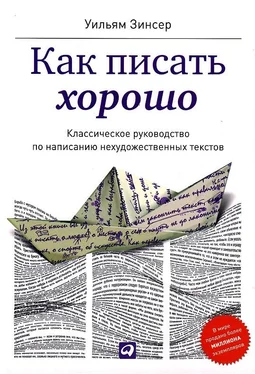 Уильям Зинсер Как писать хорошо. Классическое руководство по созданию нехудожественных текстов