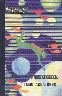 Александр Чернов Гомо акватикус обложка книги