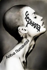 Алёна Половнева - Чернила