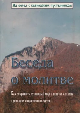 Константин Ковальчук Беседа о молитве обложка книги